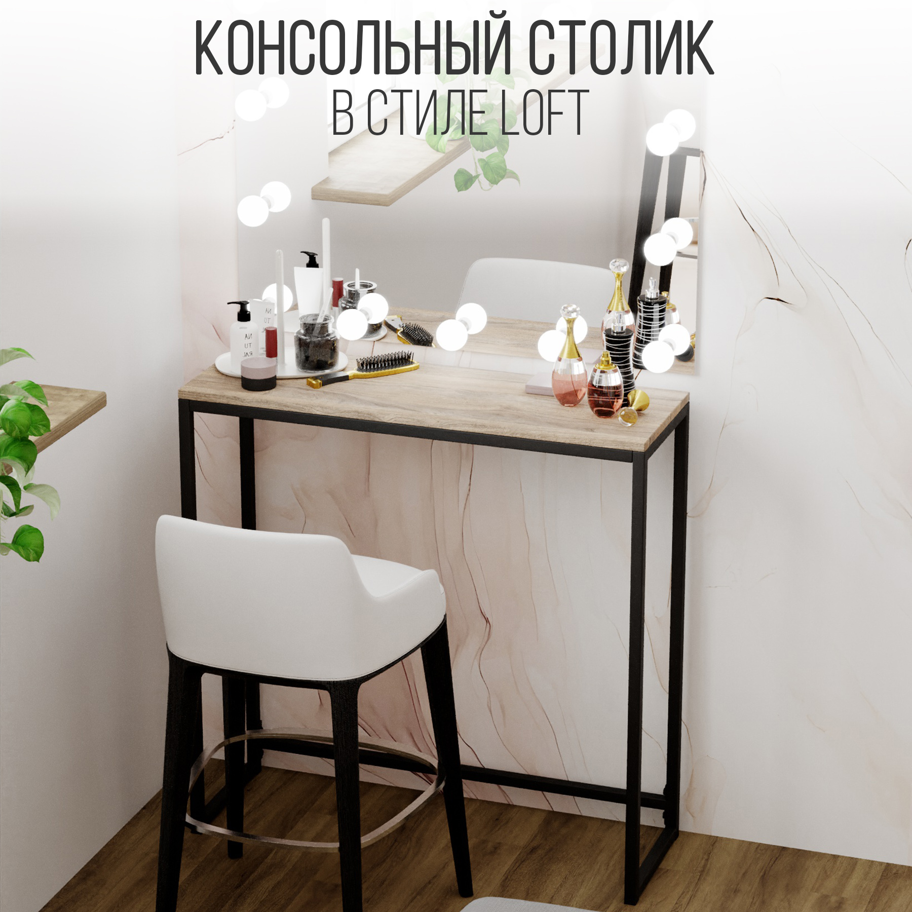 

Туалетный столик IamLoft kosmo, дуб эвок, kosmo