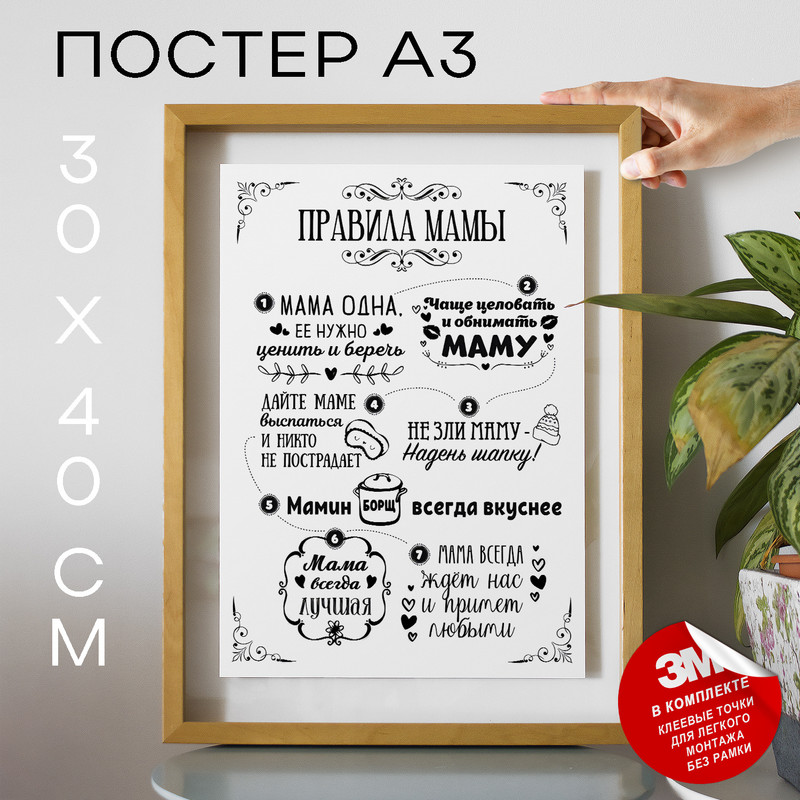 

Постер Поздравление мамы - Правила мамы А3 TP2006 30х40, рамка А3, TP2006