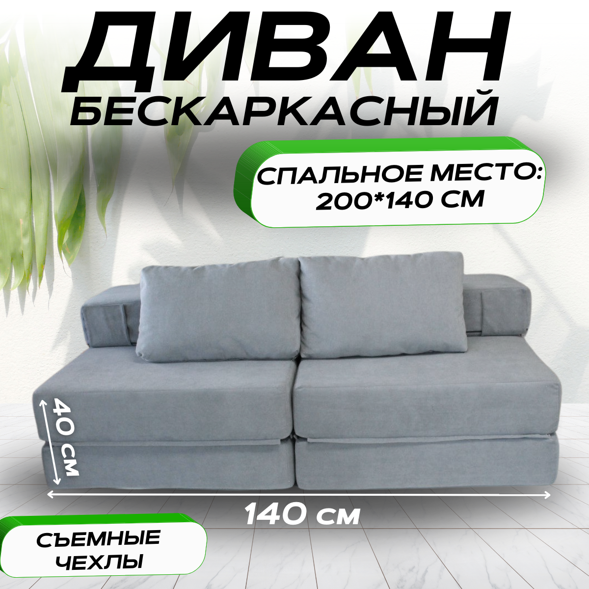 

Бескаркасный диван-кровать трансформер VERONIKA MINI серый цвет 140x100x60, VERONIKA MINI
