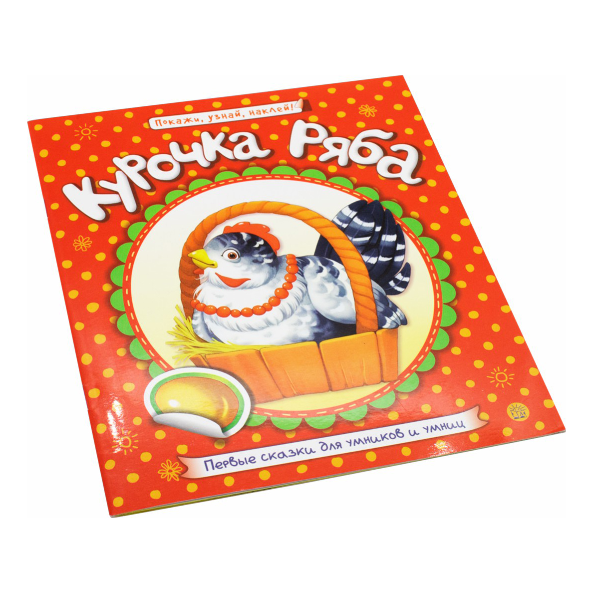 

Первые сказки для умников и умниц. Курочка Ряба