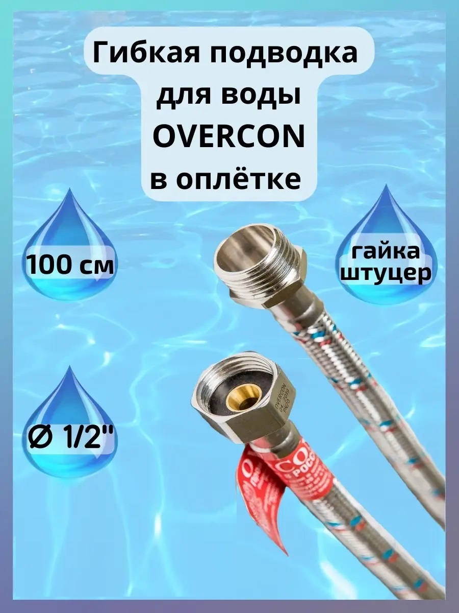 Гибкая подводка для воды Overcon в оплетке 1/2