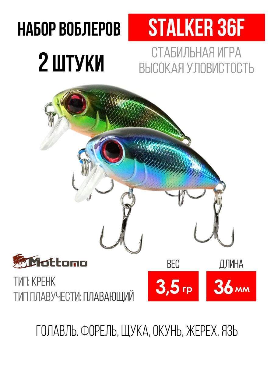

Набор воблеров Mottomo Stalker 36F "2 в1" цв.mix-1, Stalker