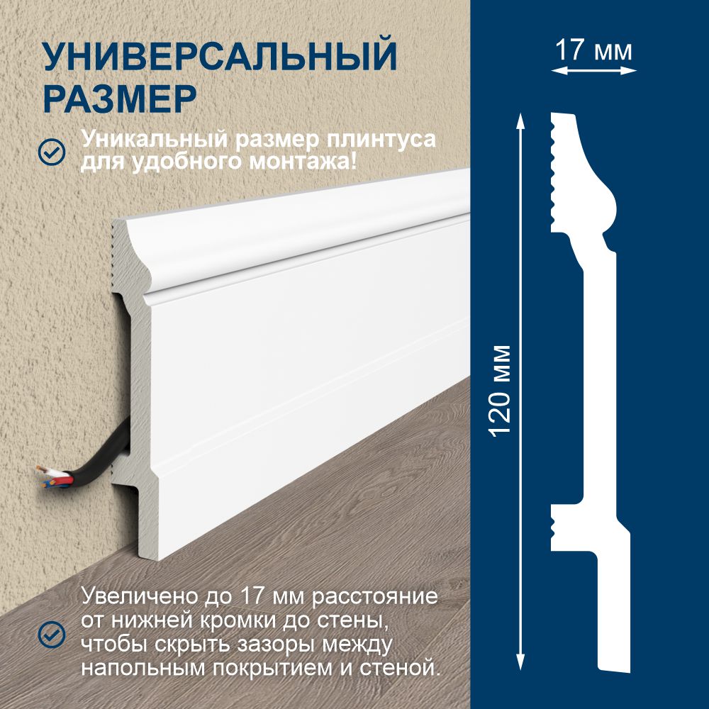 Плинтус FORMAT напольный белый дюрополимер 12009DF , 120 мм , 175х12х1,7 см -13 штук