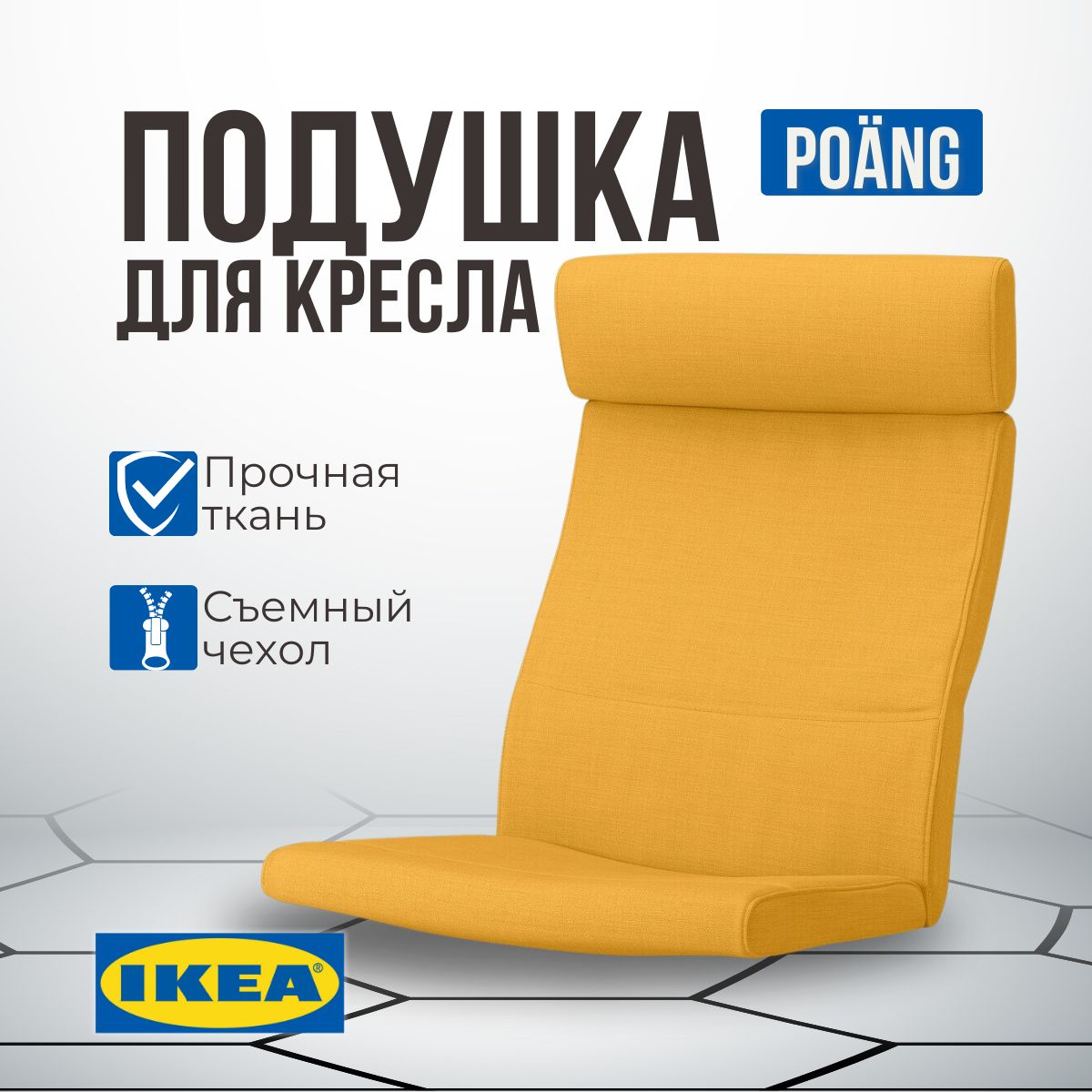 

Подушка IKEA ПОЭНГ, 137 х 56 см, шифтебу желтый, Поэнг (POANG)