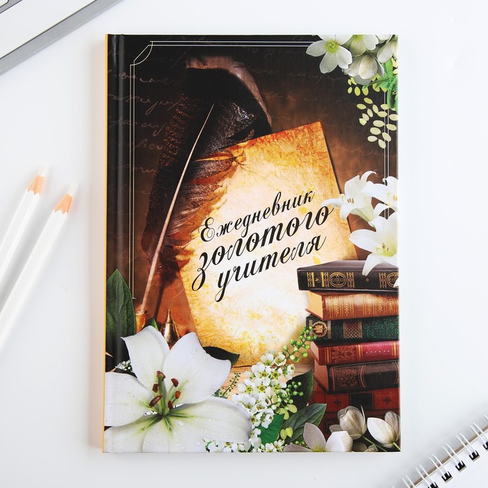 

Ежедневник ArtFox, Ежедневник золотого учителя, 10032765, в твердой обложке А5, 80 л
