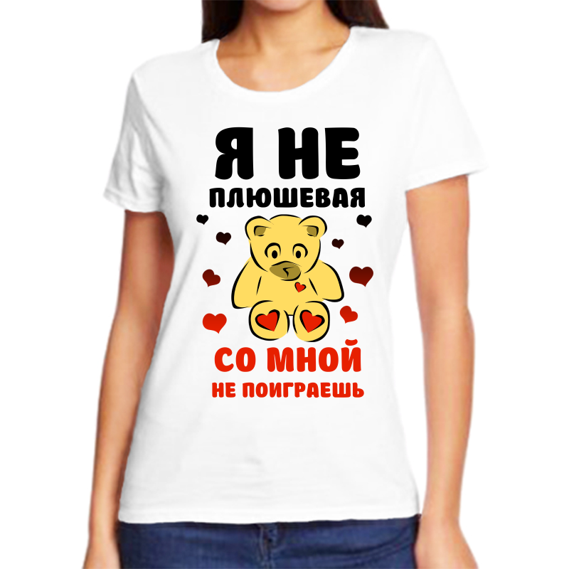 

Футболка женская белая 60 р-р я не плюшевая со мной не поиграешь, Белый, fzh_ya_ne_plyushevaya_so_mnoy_ne_poigraesh