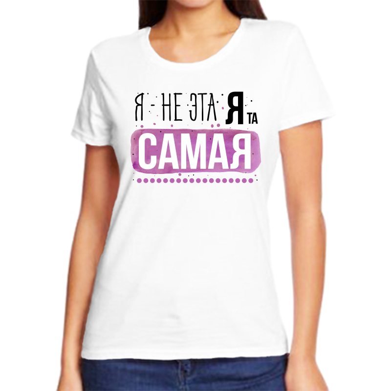 

Футболка женская белая 58 р-р я не эта я та самая, Белый, fzh_ya_ne_eta_ya_ta_samaya