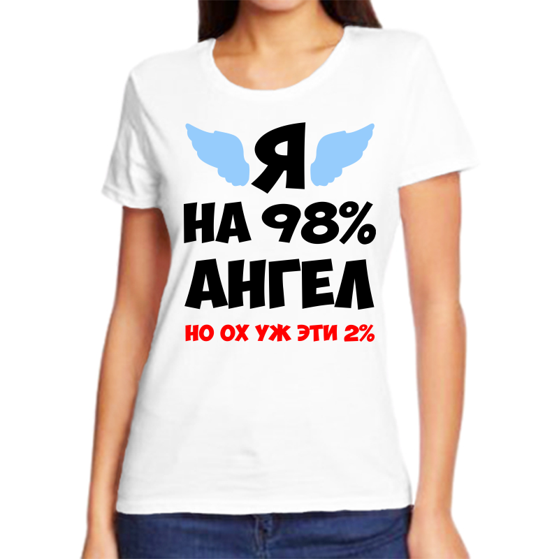 

Футболка женская белая 64 р-р я на 98% ангел, Белый, fzh_ya_na_98_angel