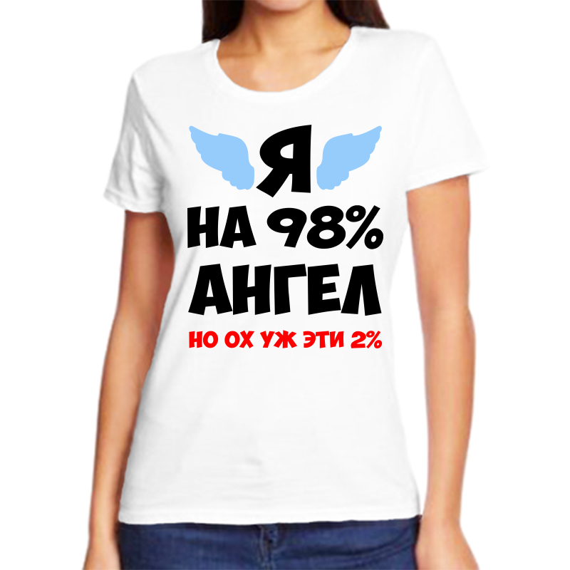 

Футболка женская белая 44 р-р я на 98% ангел, Белый, fzh_ya_na_98_angel