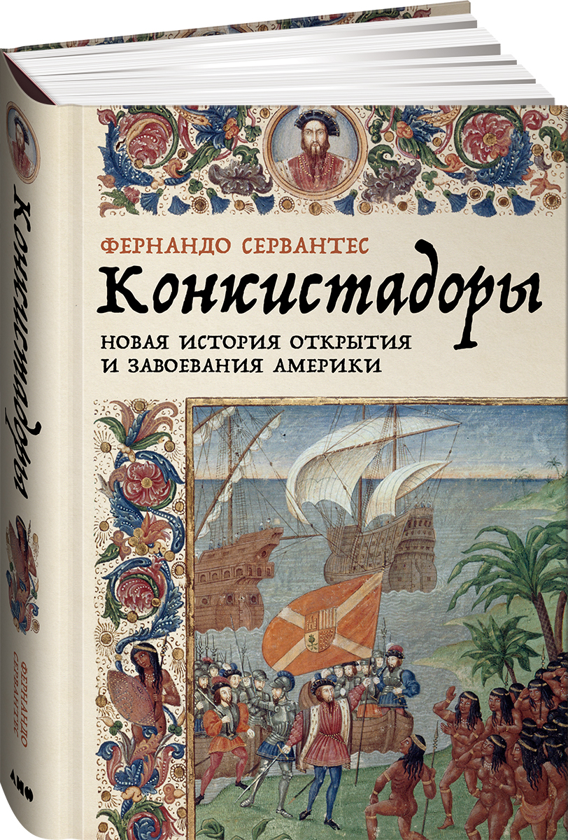 

Конкистадоры: Новая история открытия и завоевания Америки