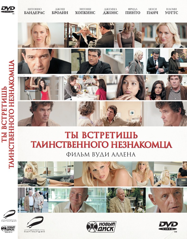 Ты встретишь таинственного незнакомца DVD-video (DVD-box) 600019084051