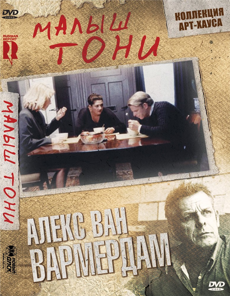 Малыш Тони DVD-video (DVD-box) 600019084046