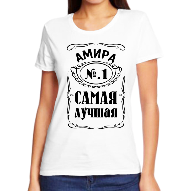 

Футболка женская белая 50 р-р амира 1 самая лучшая, Белый, fzh_Amira_1_samaya_luchshaya