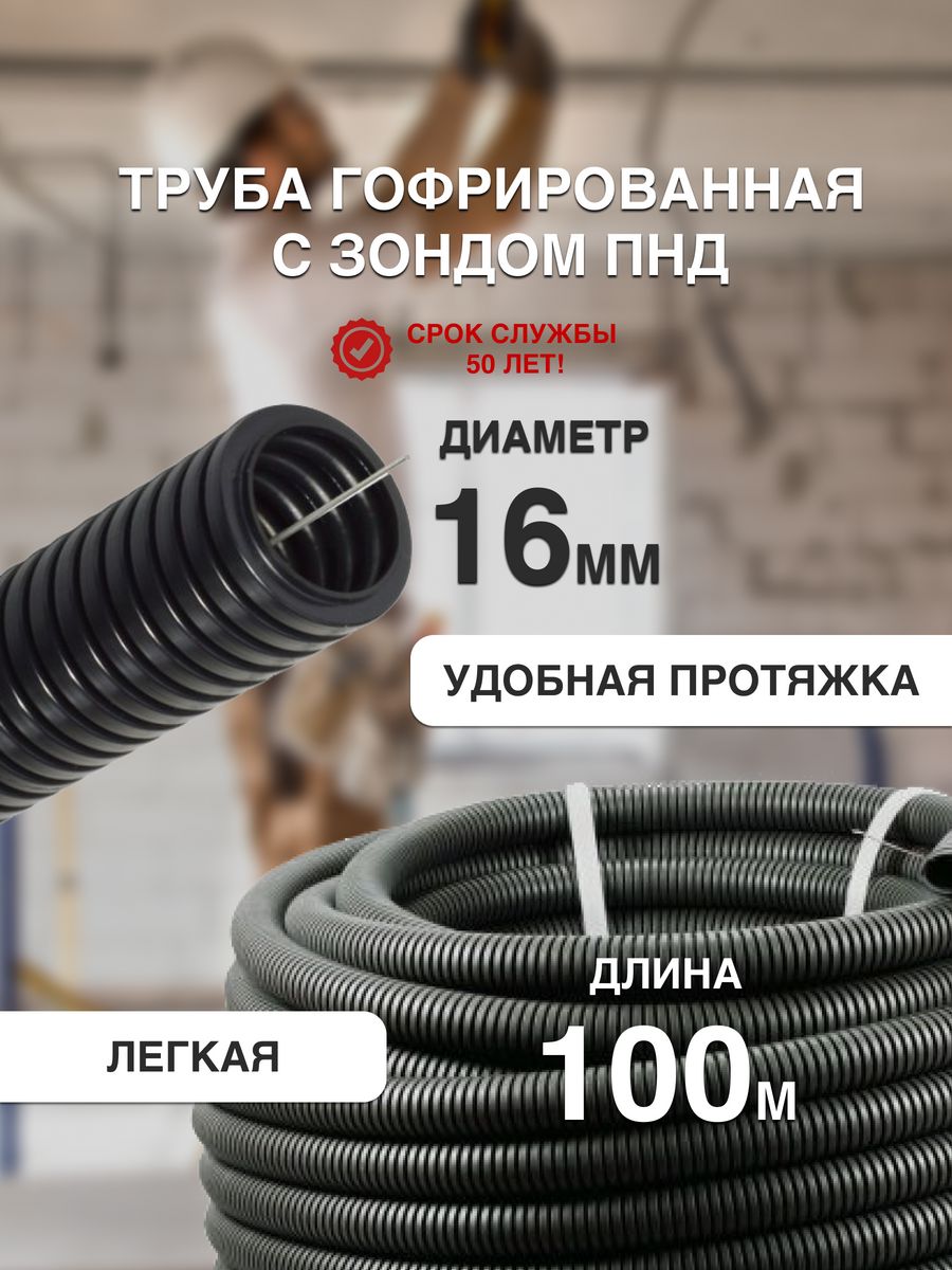 

Труба гофрированная ПНД для кабеля черная 16 мм 100 мм, Черный