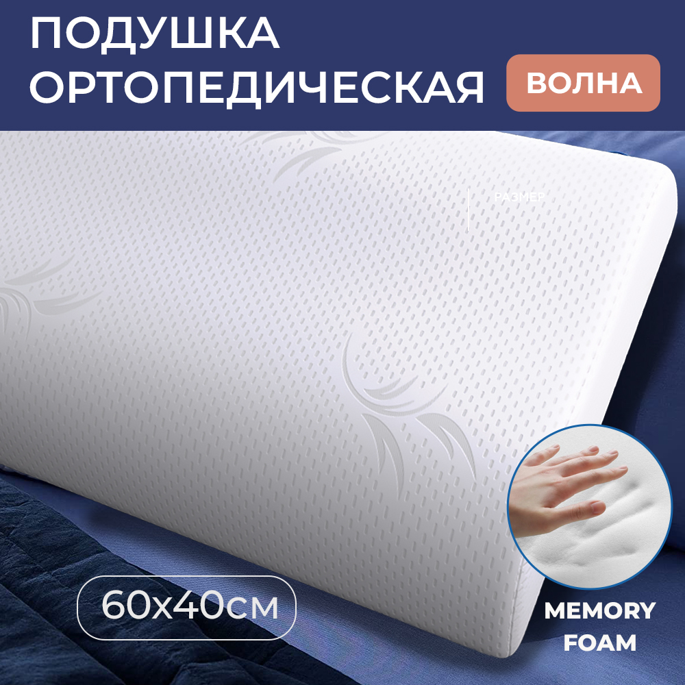 Подушка ортопедическая SonyaSleep, 60х40 для сна и шеи с эффектом памяти 2 валика