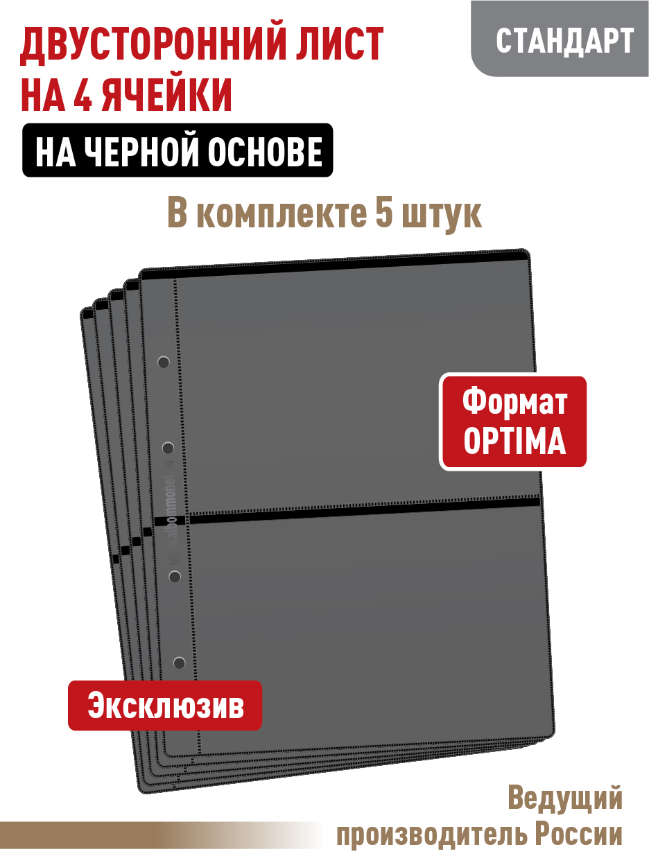 

Комплект из 5 листов "СТАНДАРТ" для бон на 4 ячейки, двусторонний. Формат "OPTIMA", Черный, Листы для коллекционирования
