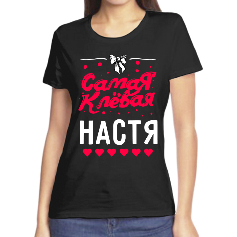 

Футболка женская черная 48 р-р самая клевая настя, Черный, fzh_samaya_klevaya_nastya