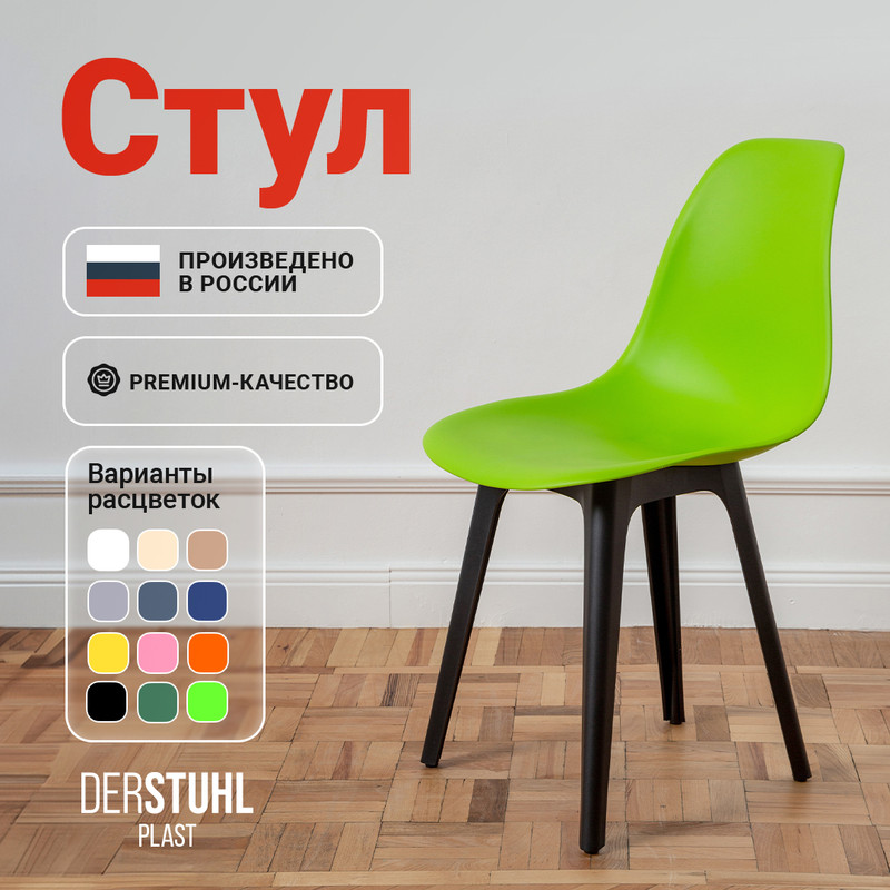 

Стул DERSTUHL Plast Eames, Салатовый, Plast Eames