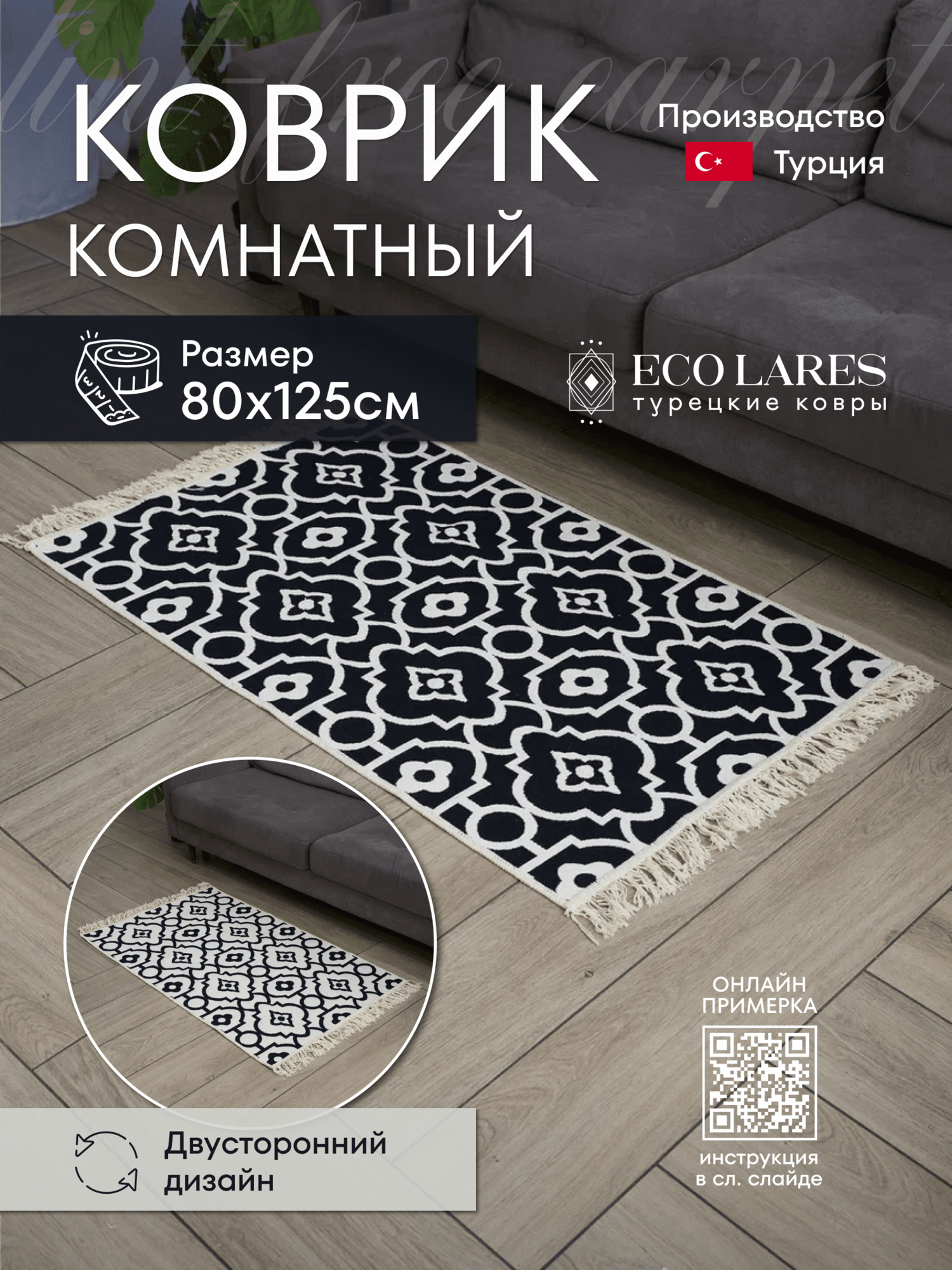 

Коврик комнатный Eco Lares килим 80х125, Килим_80_125