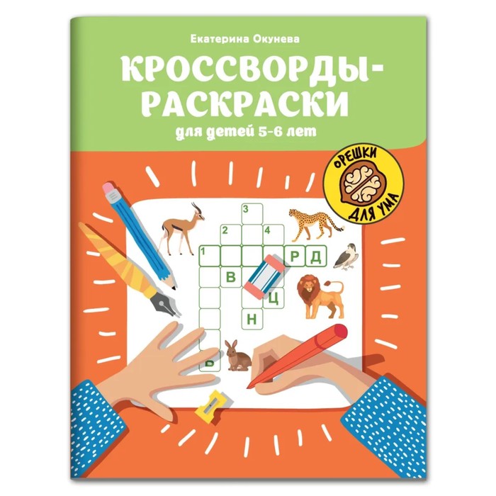 

Издательство «Феникс» Кроссворды-раскраски для детей 5-6 лет. Окунева.Е.