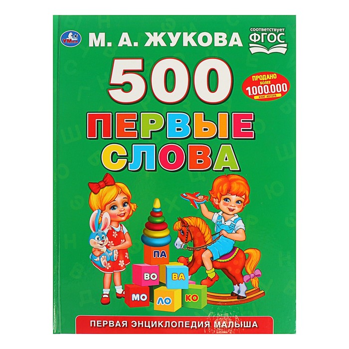 

Умка Первая энциклопедия малыша «500. Первые слова», Жукова М. А.