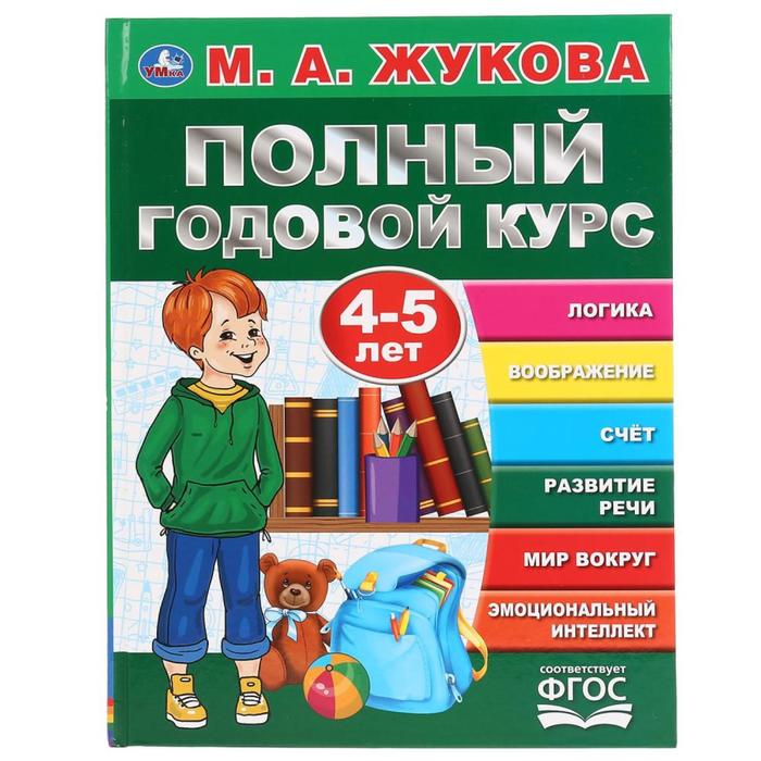 

Умка «Полный годовой курс, для детей 4-5 лет», М.А. Жукова. 96 стр.