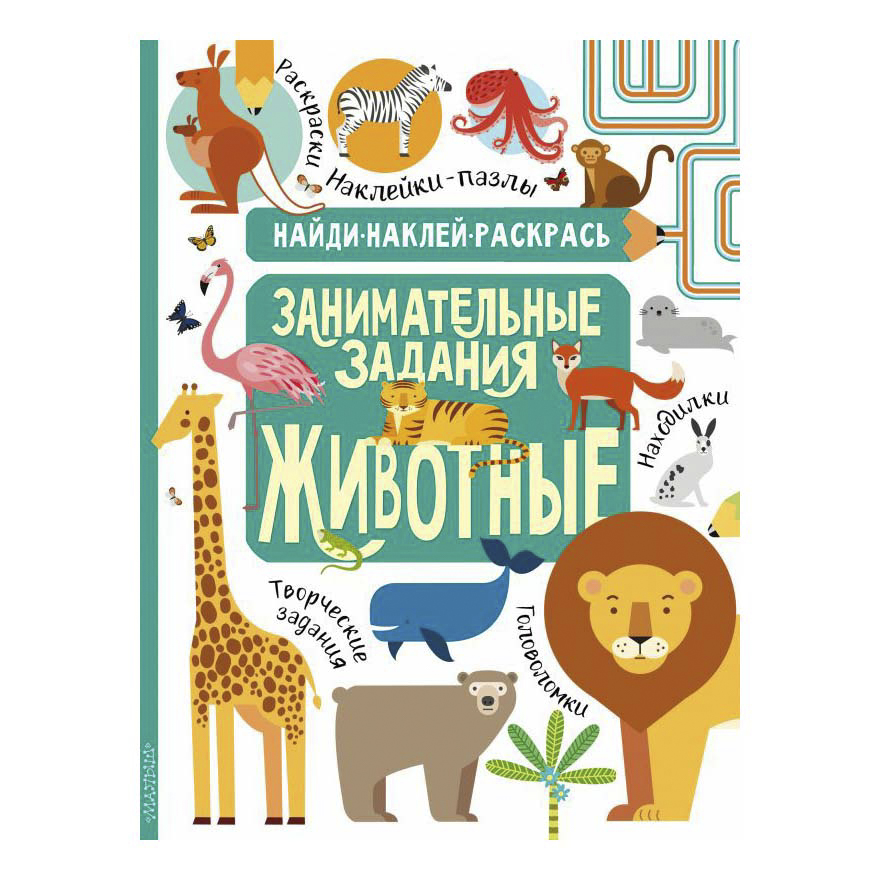 

Книга Животные. Найди, наклей, раскрась