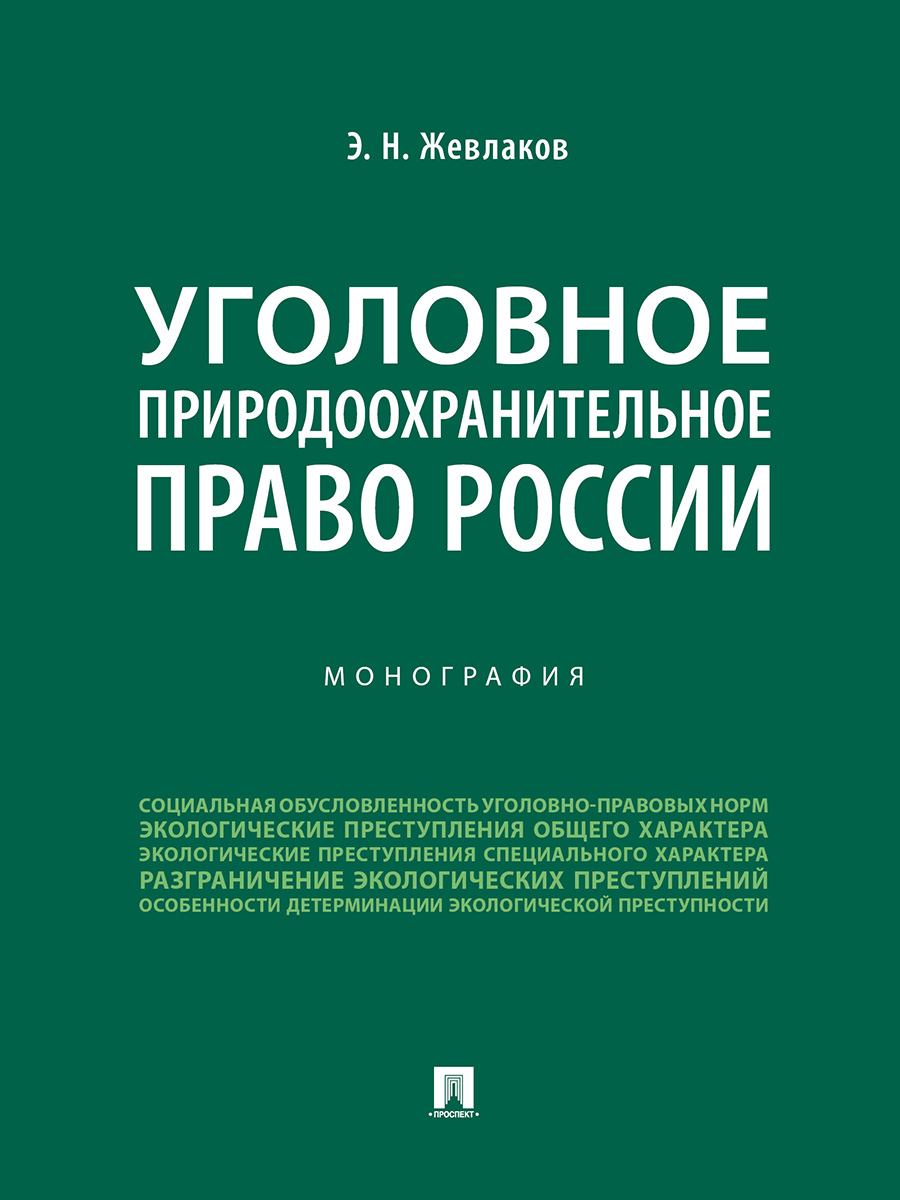 

Уголовное природоохранительное право России. Монография