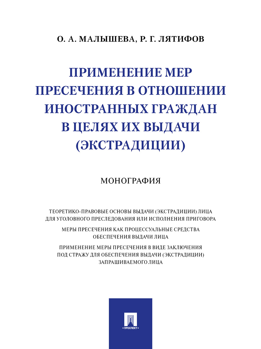 

Монография Меры уголовно-правового поощрения позитивного поведения осужденных…