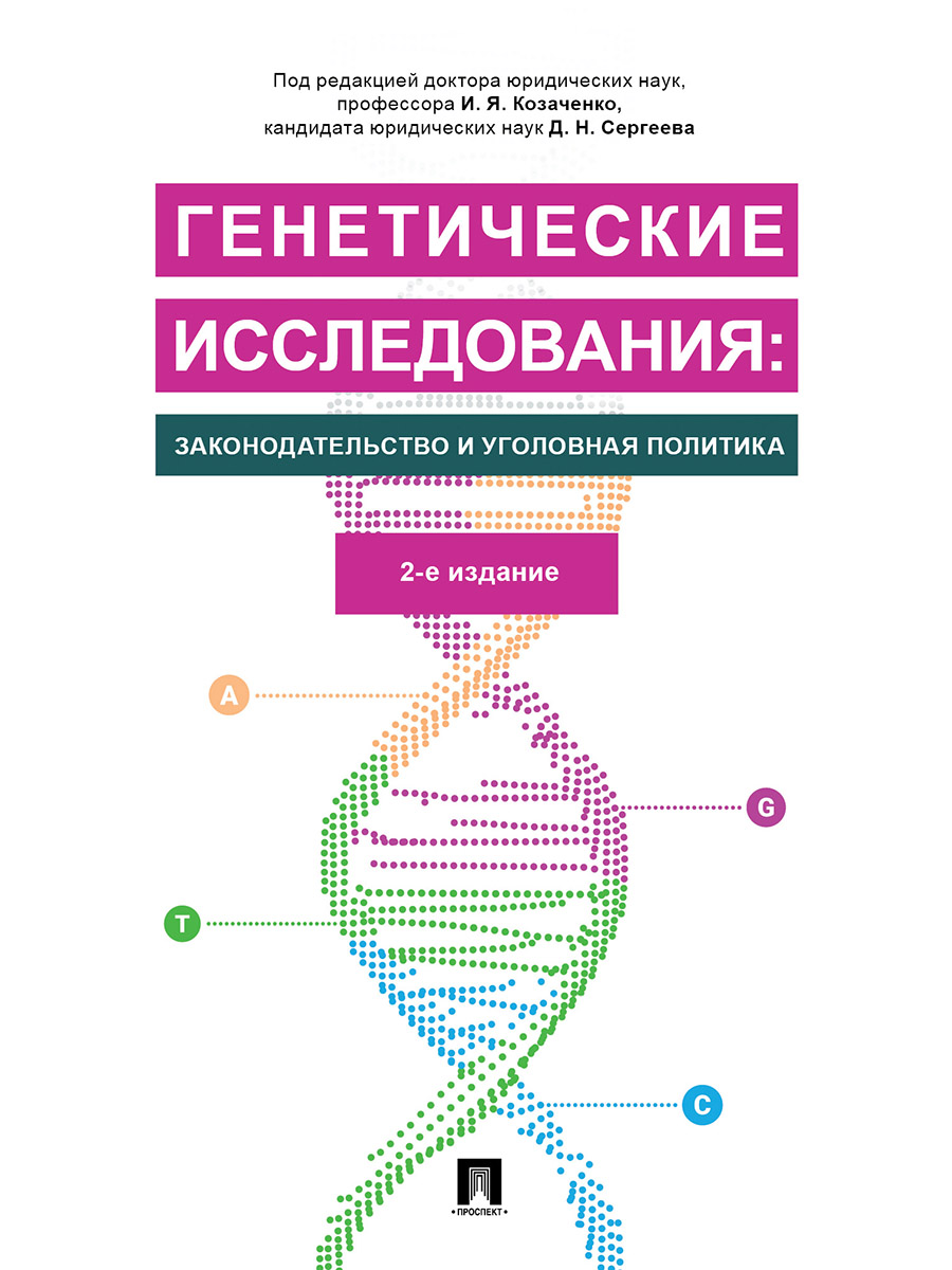 

Генетические исследования: законодательство и уголовная политика. 2-е…