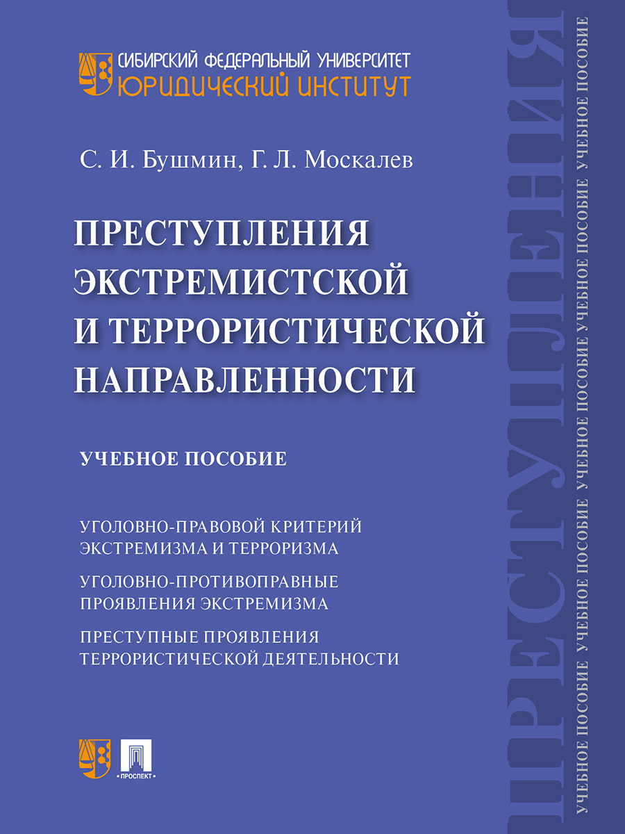 

Преступления экстремистской и террористической направленности. Учебное пособие