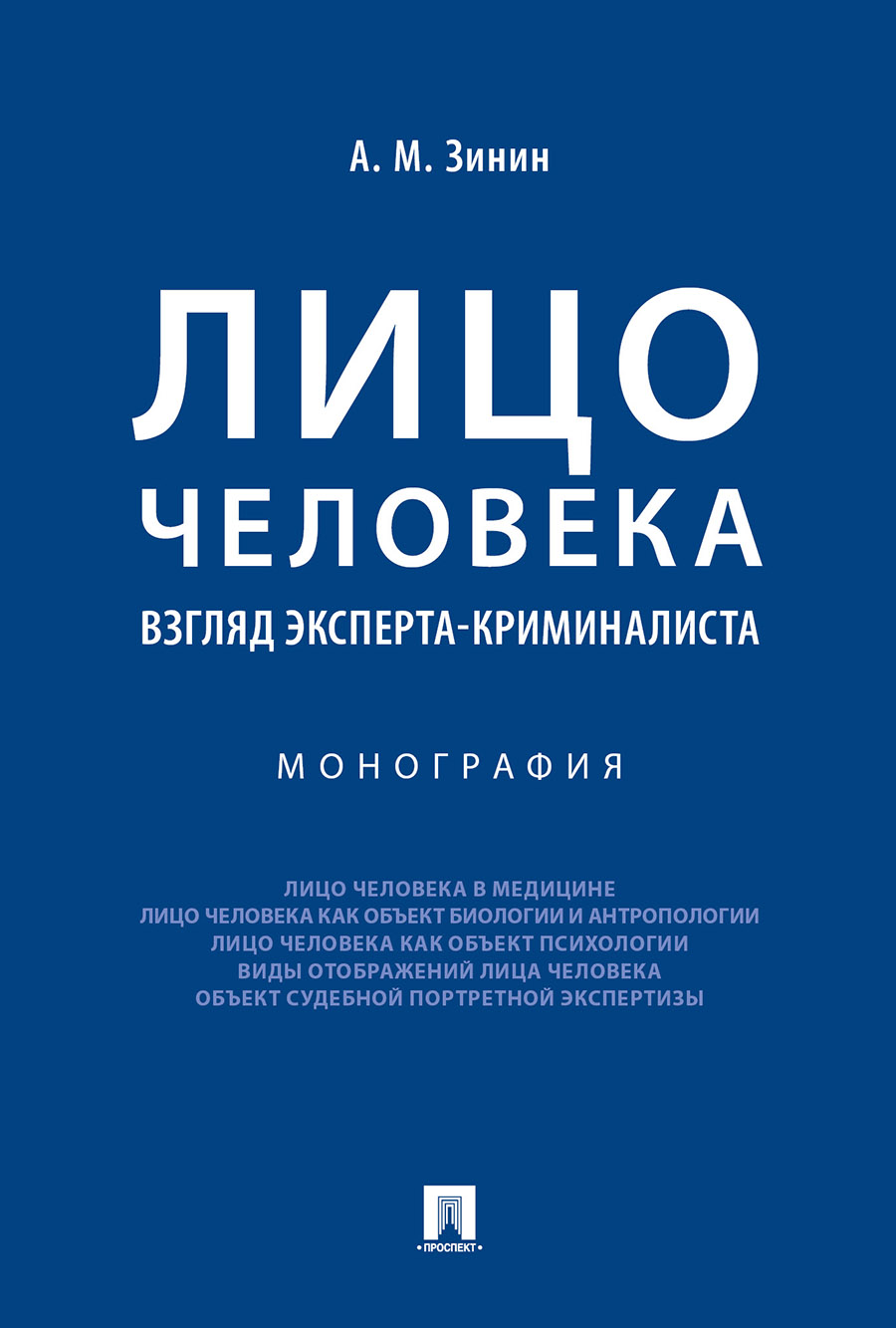 

Лицо человека: взгляд эксперта-криминалиста. Монография