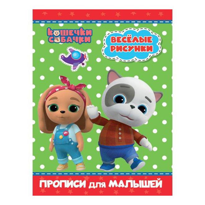 

Пропись Проф-Пресс Кошечки-собачки Веселые рисунки 8 листов