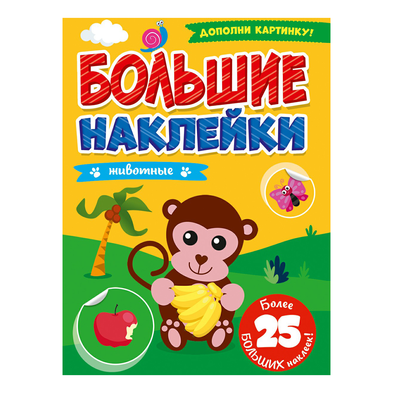 

Проф-Пресс Большие наклейки Животные