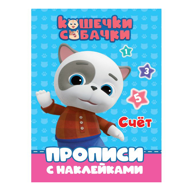 

Кошечки-Собачки. Прописи с наклейками. Счет