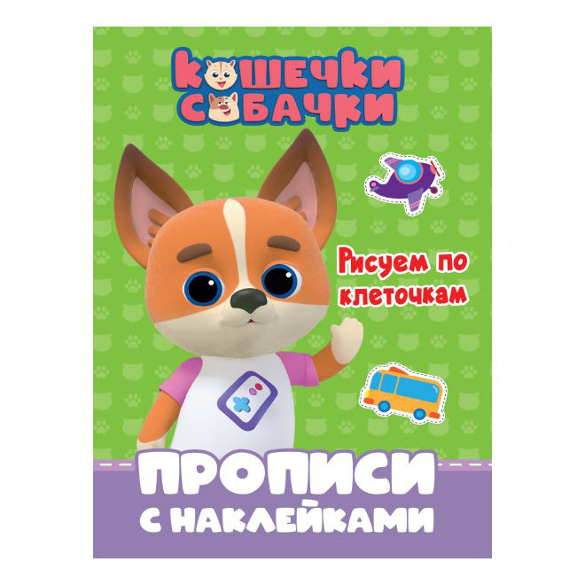 

Кошечки-Собачки. Прописи с наклейками. Рисуем по клеточкам