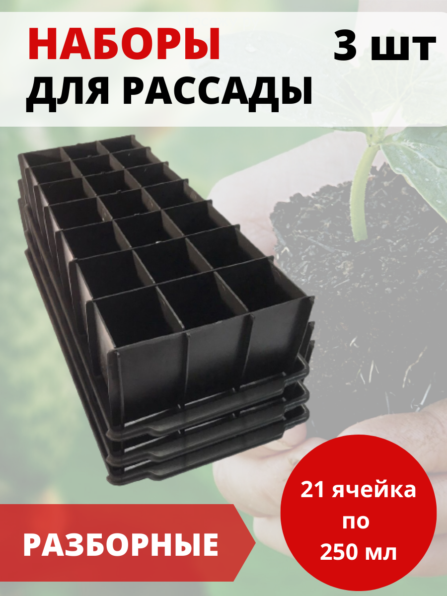 

Набор для рассады с поддоном 21 ячейка по 250 мл, 3 шт