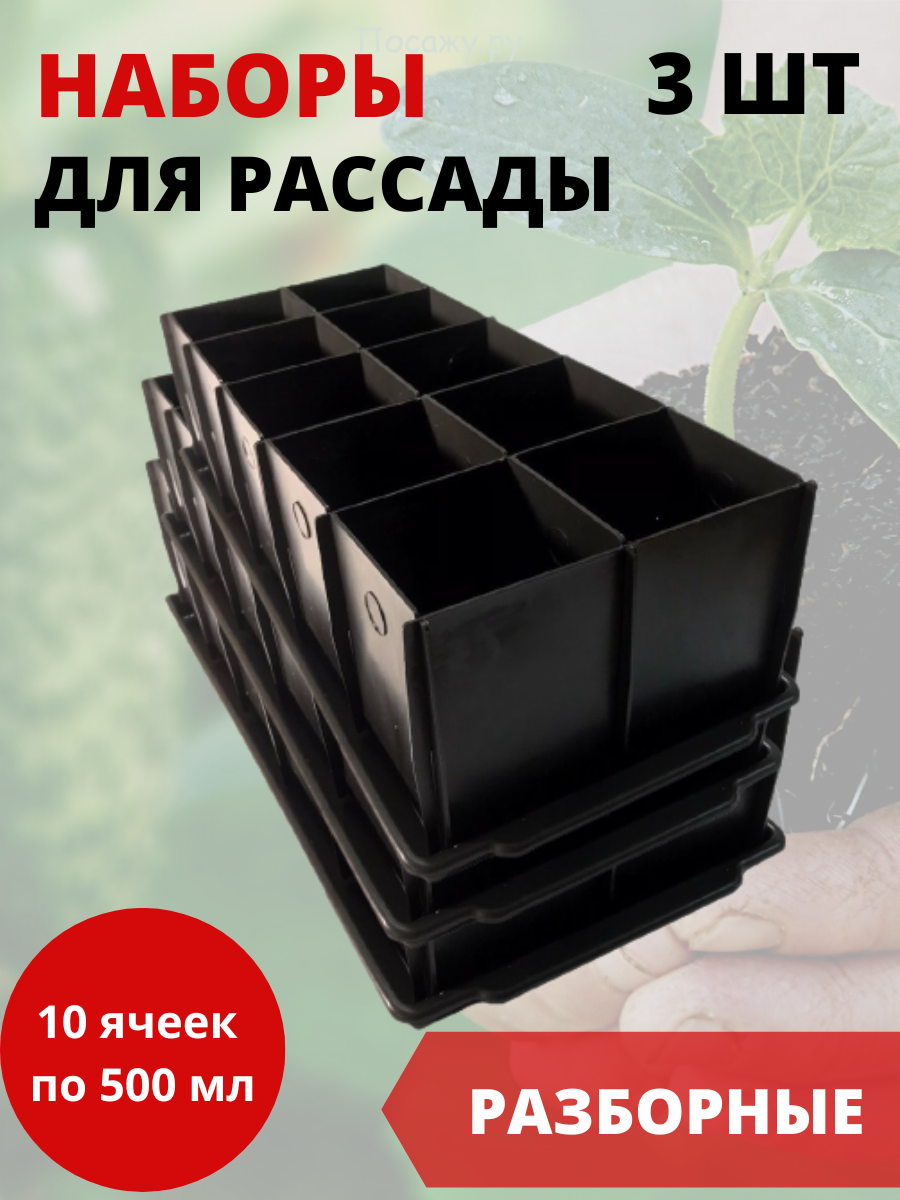 

Набор для рассады с поддоном 10 ячейка по 500 мл, 3 шт