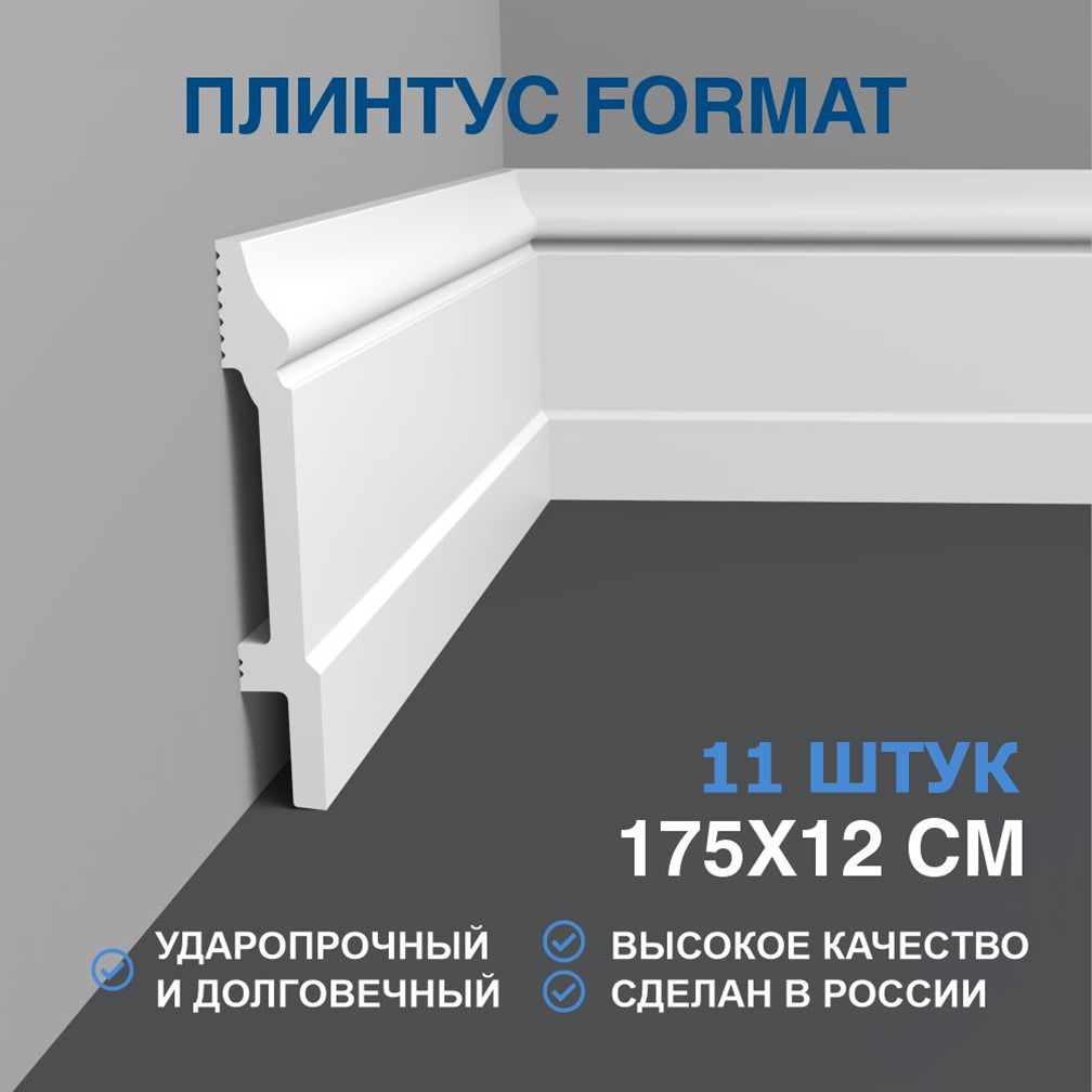 Плинтус FORMAT напольный белый дюрополимер 12009DF , 120 мм , 175х12х1,7 см - 11 штук