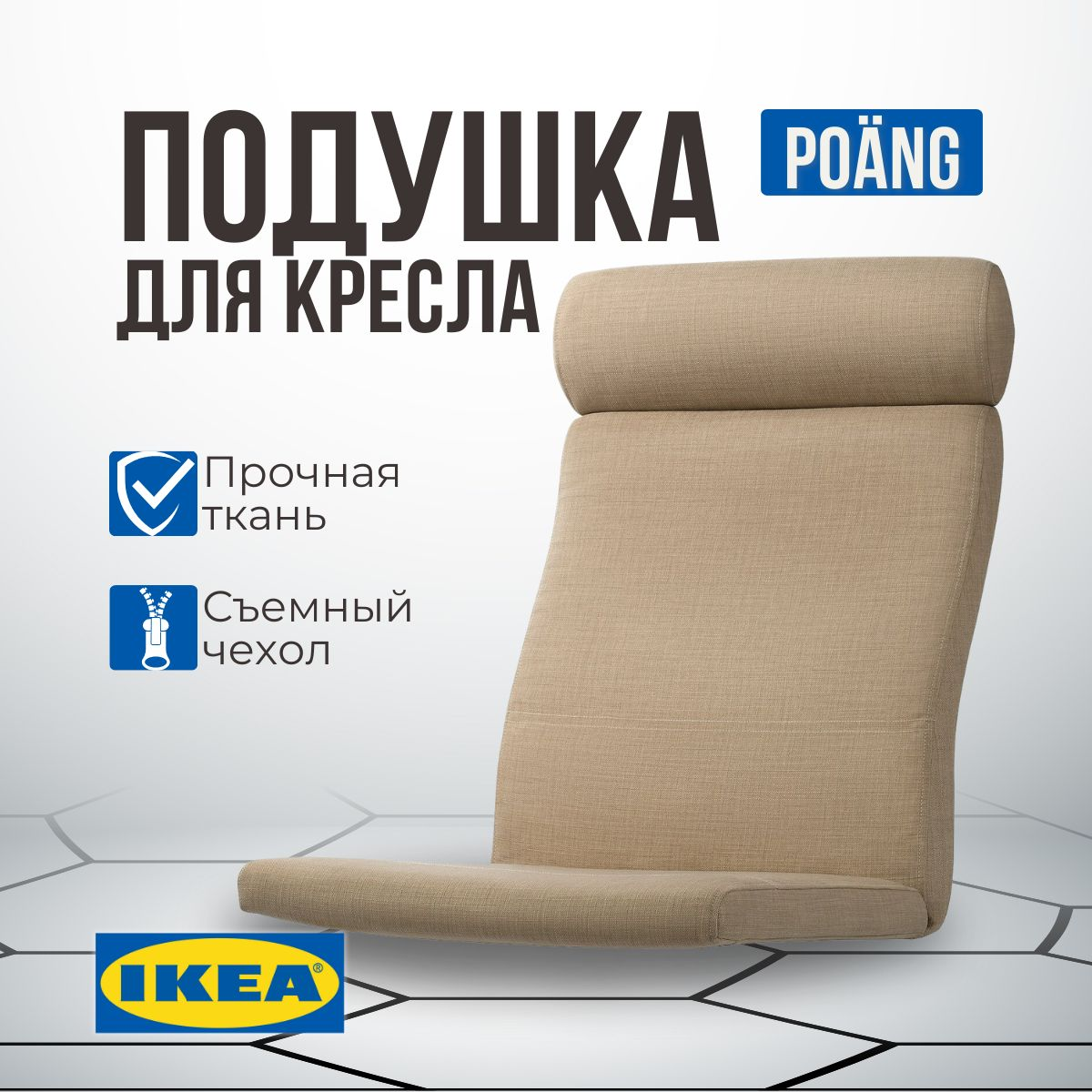 

Подушка IKEA ПОЭНГ, 135 х 60 см, шифтебу бежевый, Поэнг (POANG)