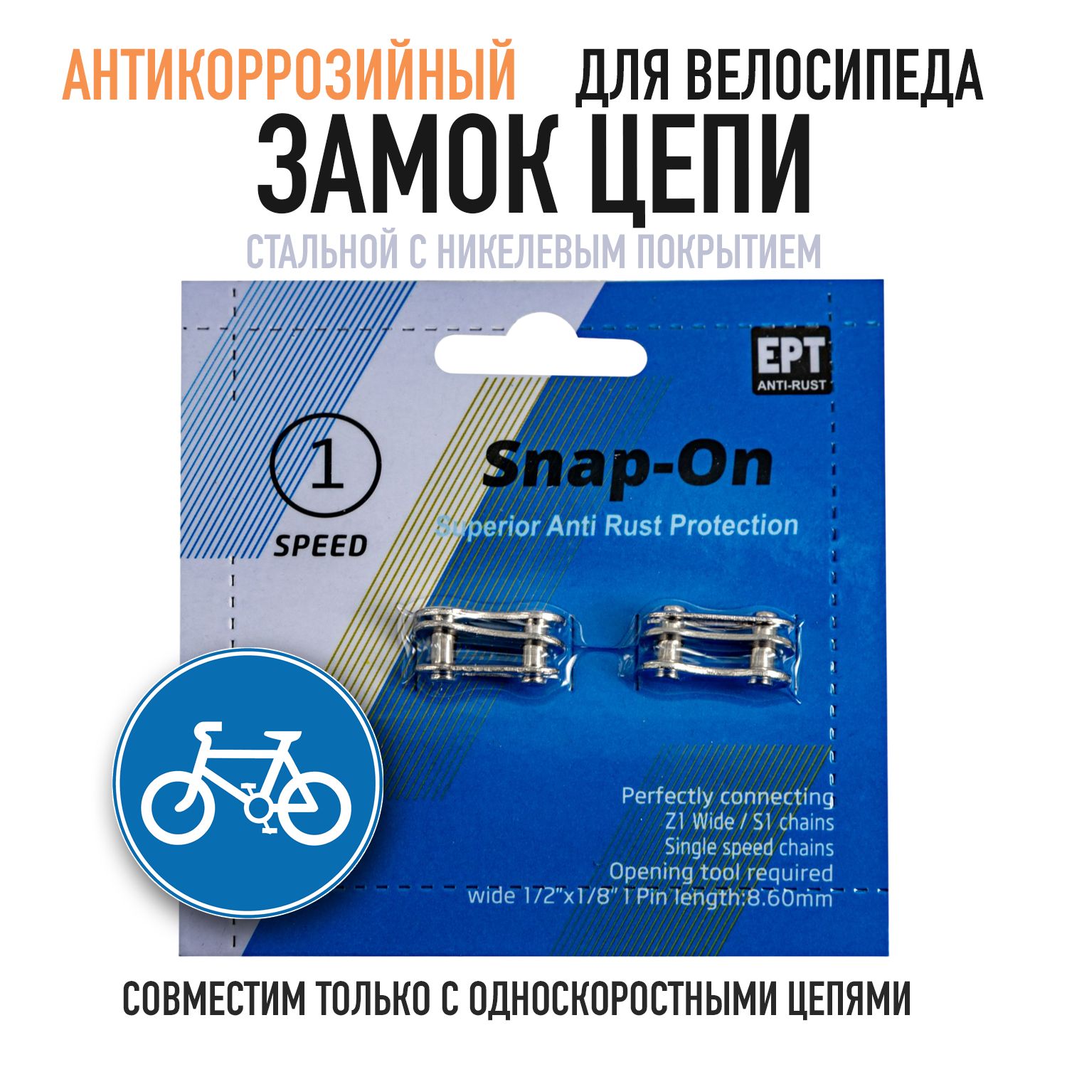 Замок цепи Bike parts CL-01, 2 шт. на блистере