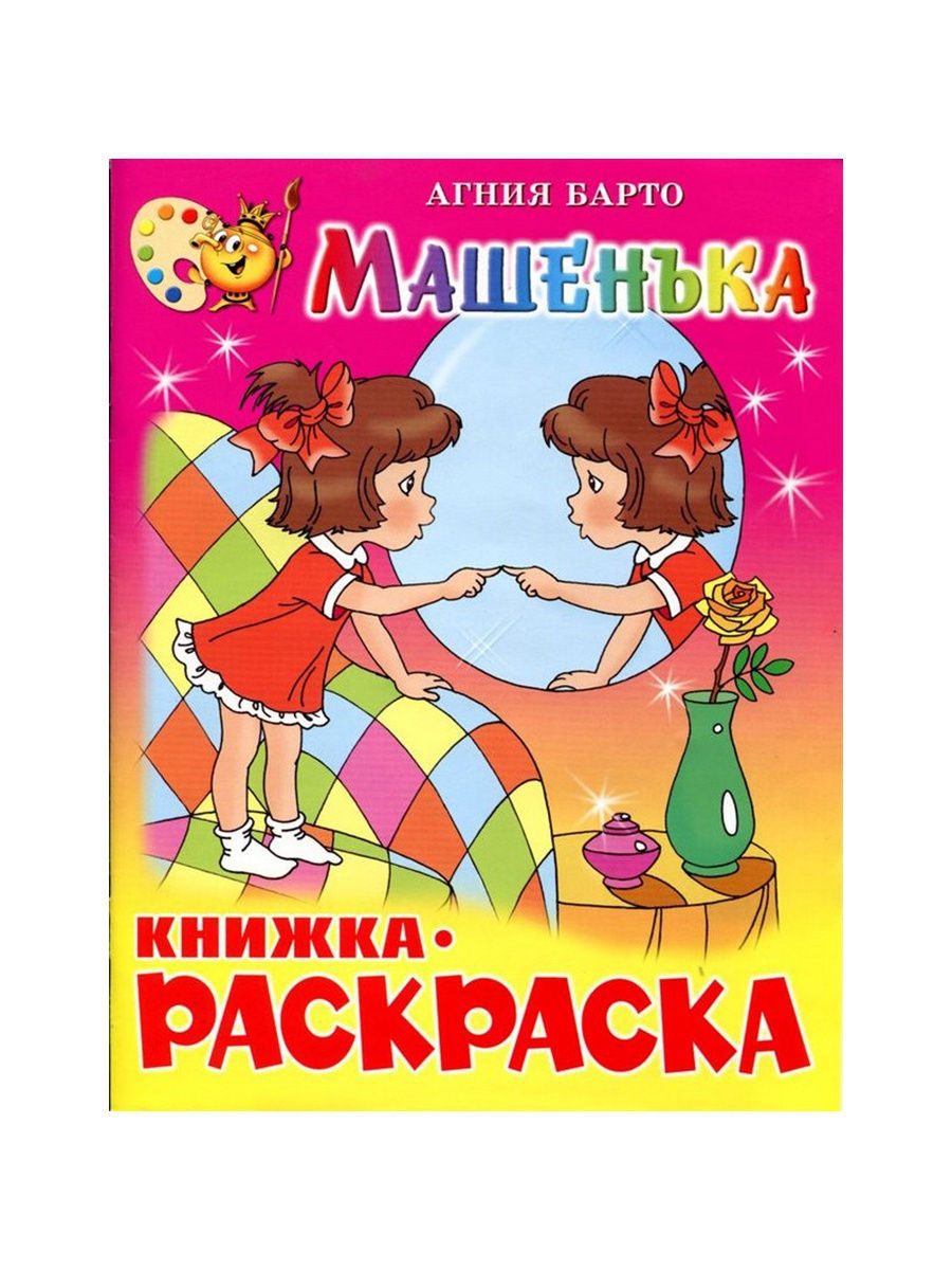 Раскраска Машенька КРСМ-07 100041090974