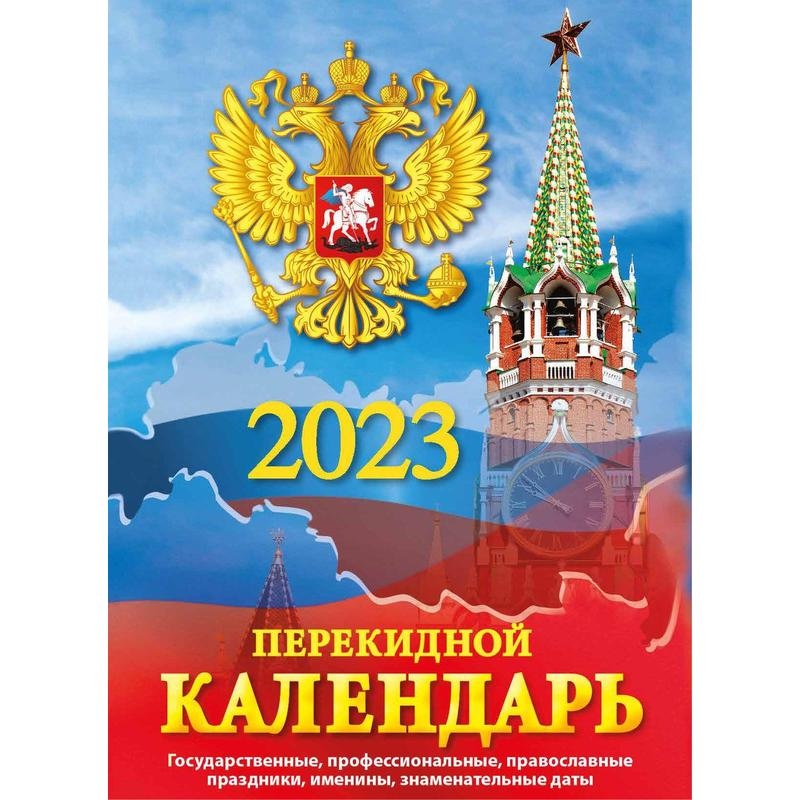 

Календарь настольный перекидной ,2023,Гос.симв.,газ,2 кр,100х140,НПК-21-23