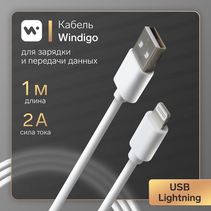 Кабель Windigo, Lightning - USB, 2 А, 1 м, белый 7108436
