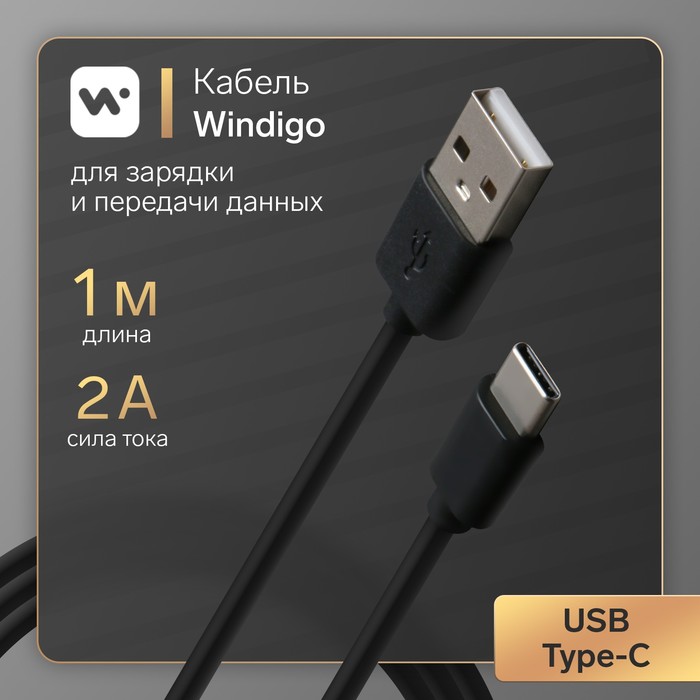 Кабель Windigo, Type-C - USB, 2 А, 1 м, черный 7108435