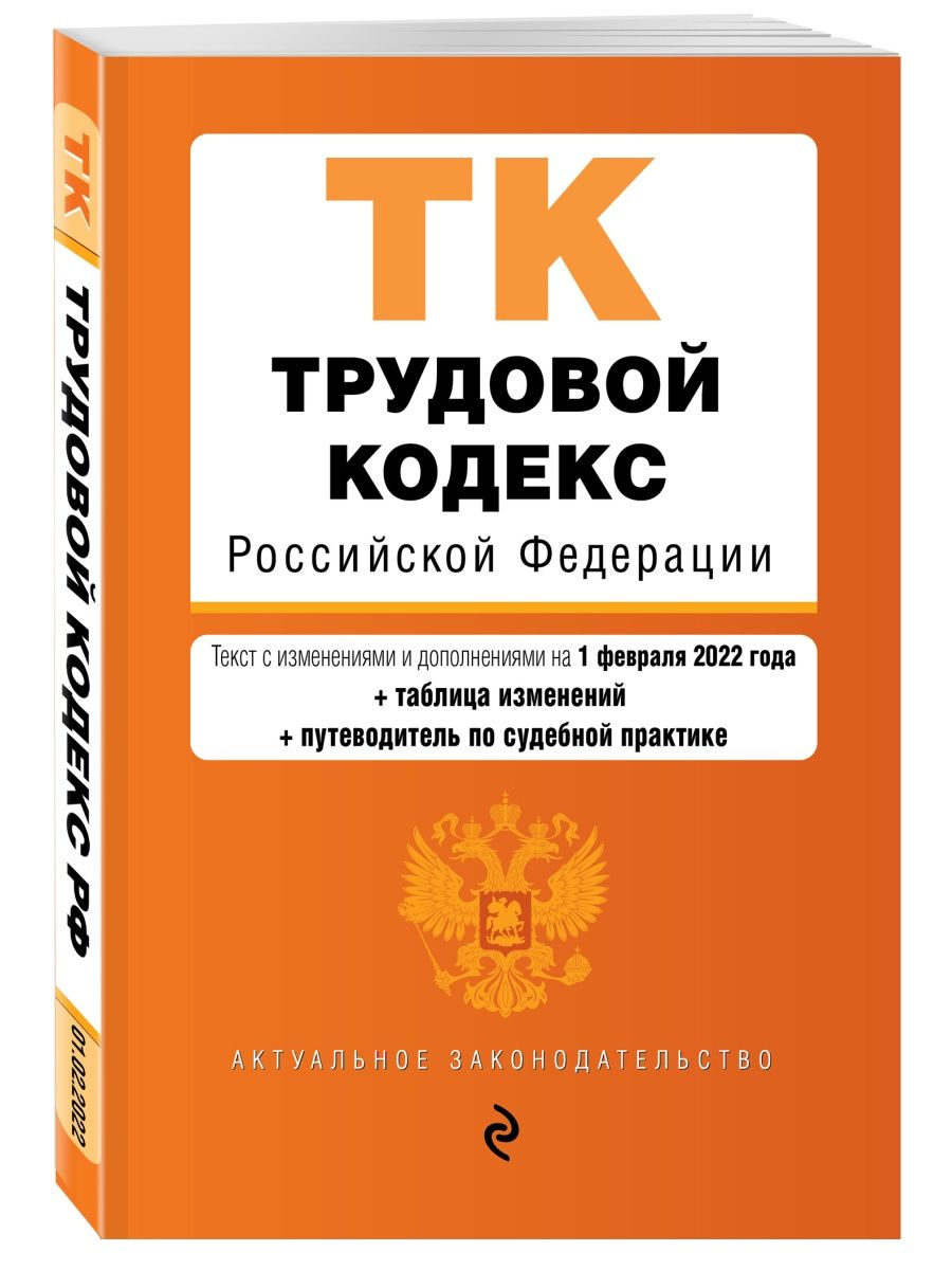

Трудовой кодекс РФ с табл.изм.и путевод.по суд.прак