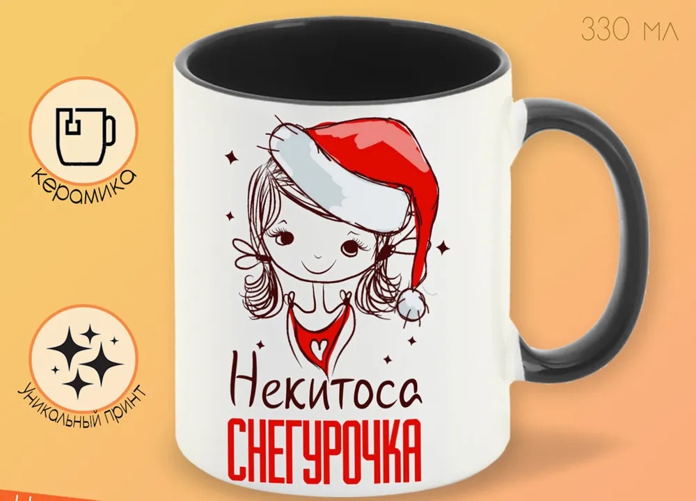 

Кружка CoolPodarok Некитоса Снегурочка Девочка в колпаке