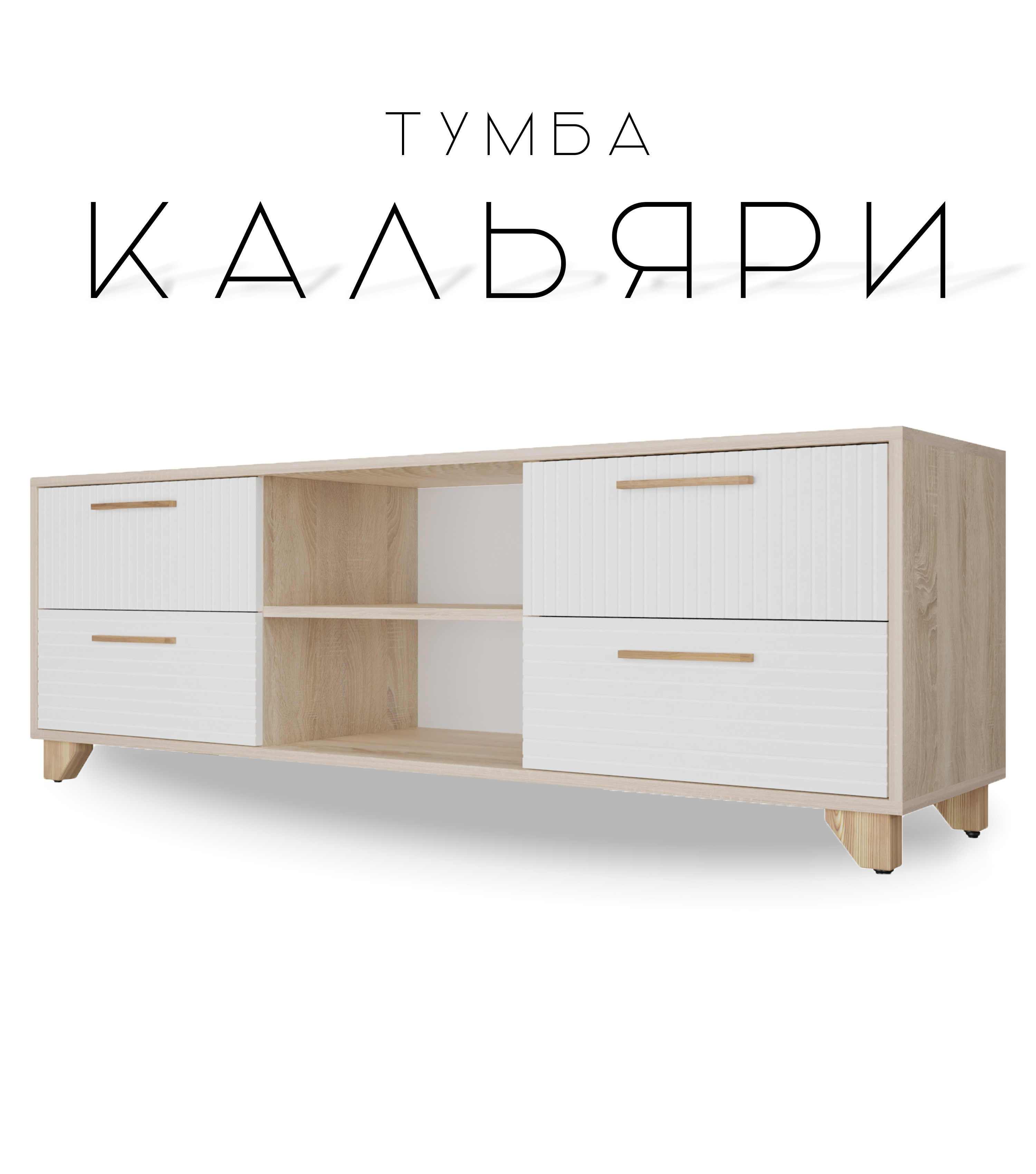 

Тумба для ТВ с нишей Кальяри, Белый матовый/Дуб Сонома, Кальяри