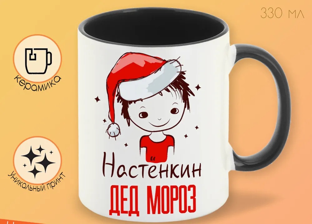 

Кружка CoolPodarok Настёнкин Дед мороз Мальчик в колпаке