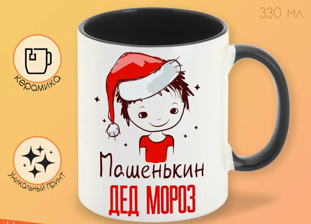 

Кружка CoolPodarok Машенькин Дед мороз Мальчик в колпаке